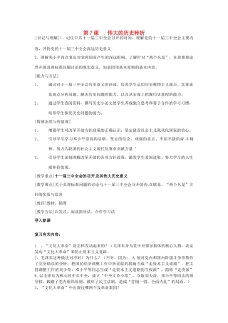 江苏省徐州市第二十二中学八年级历史下册《第7课 伟大的历史转折》教案 华东师大版