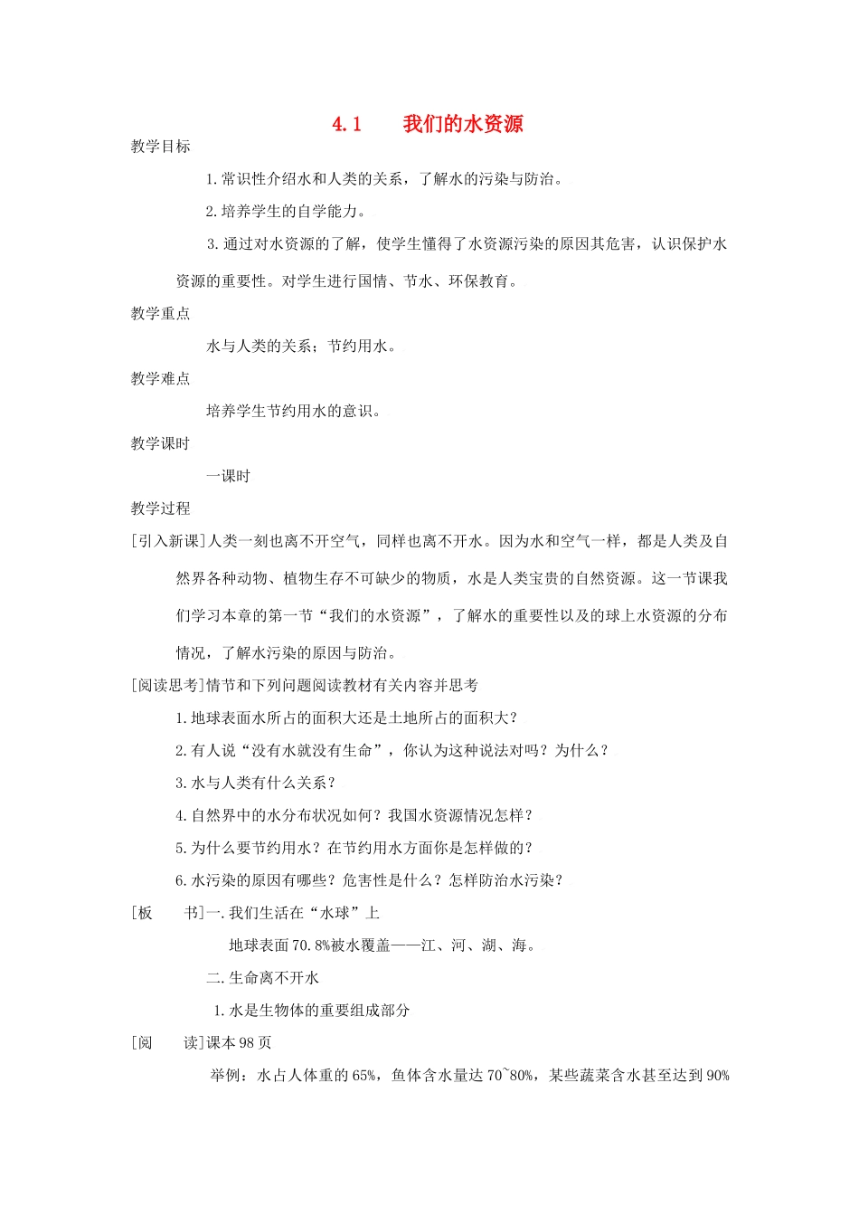 九年级化学上册第四章第一节 我们的水资源教案粤教版_第1页