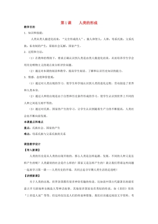 九年级历史上册 第1课 人类的形成教案 人教新课标