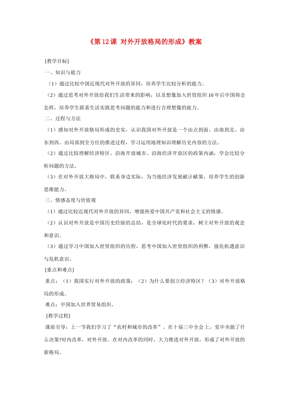 江苏省宿迁市钟吾初级中学八年级历史下册《第12课 对外开放格局的形成》教案 新人教版_第1页