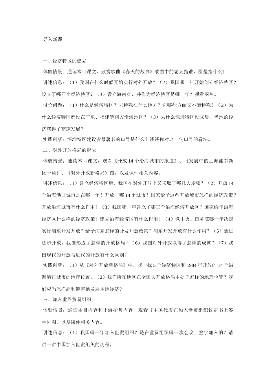 江苏省宿迁市钟吾初级中学八年级历史下册《第12课 对外开放格局的形成》教案 新人教版_第2页