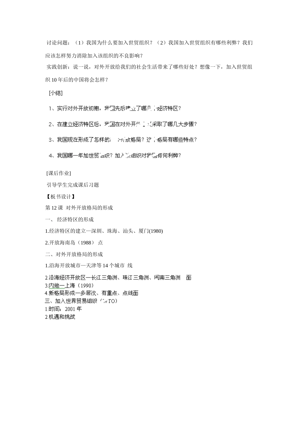 江苏省宿迁市钟吾初级中学八年级历史下册《第12课 对外开放格局的形成》教案 新人教版_第3页