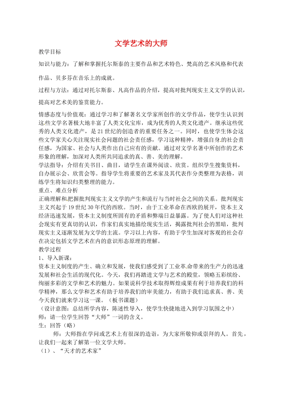 辽宁省丹东七中九年级历史上册 第24课 文学艺术的大师教案 北师大版-北师大版初中九年级上册历史教案_第1页