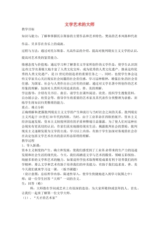 辽宁省丹东七中九年级历史上册 第24课 文学艺术的大师教案 北师大版-北师大版初中九年级上册历史教案