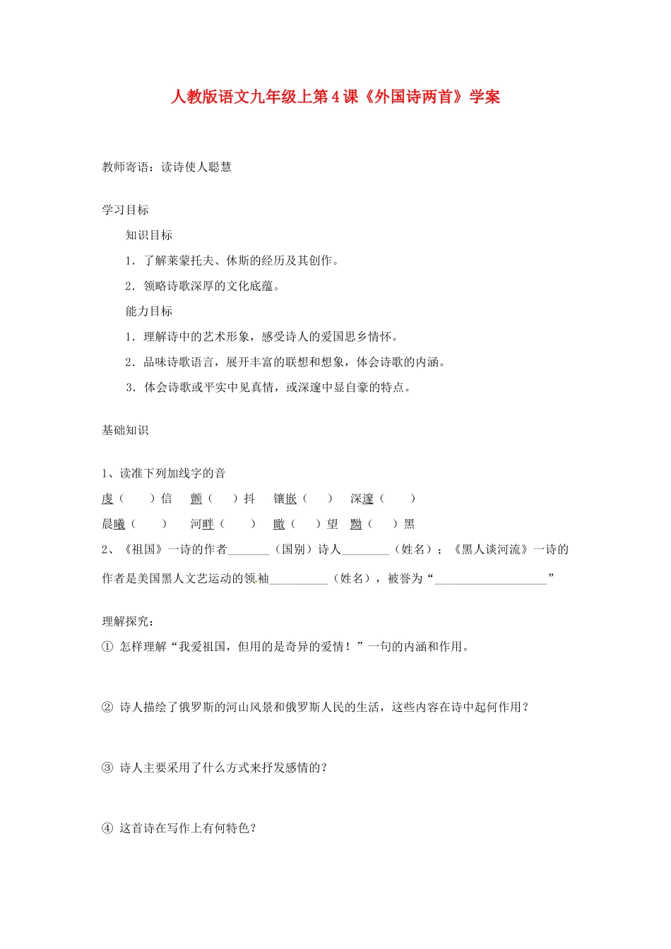 九年级语文上册 第4课《外国诗两首》学案 人教新课标版_第1页