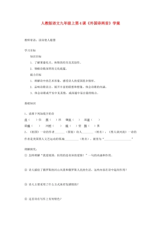 九年级语文上册 第4课《外国诗两首》学案 人教新课标版