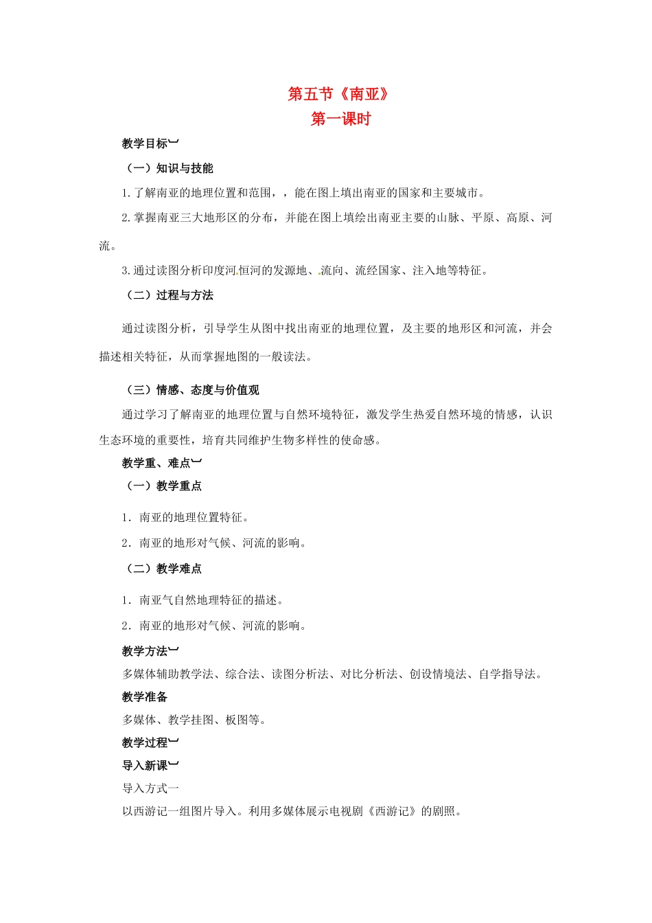 金识源专版七年级地理下册 7.2 南亚（第1课时）教案 湘教版-湘教版初中七年级下册地理教案_第1页