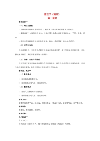 金识源专版七年级地理下册 7.2 南亚（第1课时）教案 湘教版-湘教版初中七年级下册地理教案