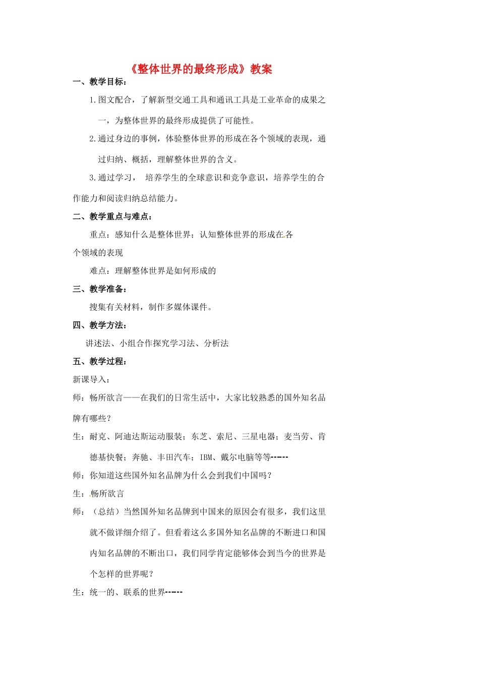 浙江省温州市瓯海区实验中学八年级历史与社会下册《整体世界的最终形成》教案 人教版_第1页