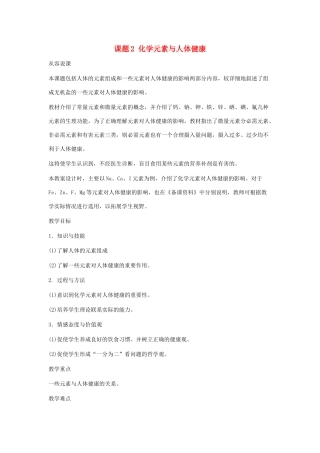 九年级化学下册 第十二单元 化学元素与人体健康教案 人教新课标版