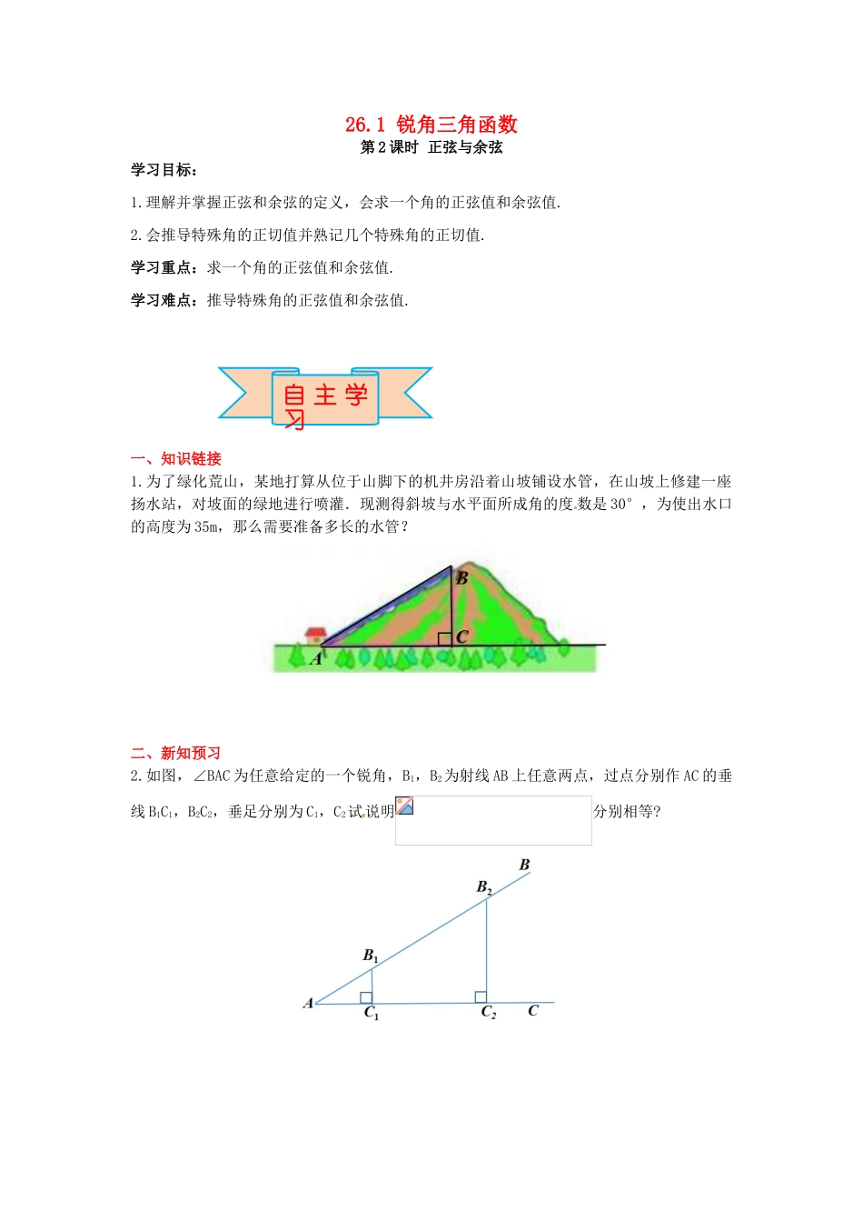 九年级数学上册 26.1 第2课时 正弦与余弦导学案 （新版）冀教版-（新版）冀教版初中九年级上册数学学案_第1页