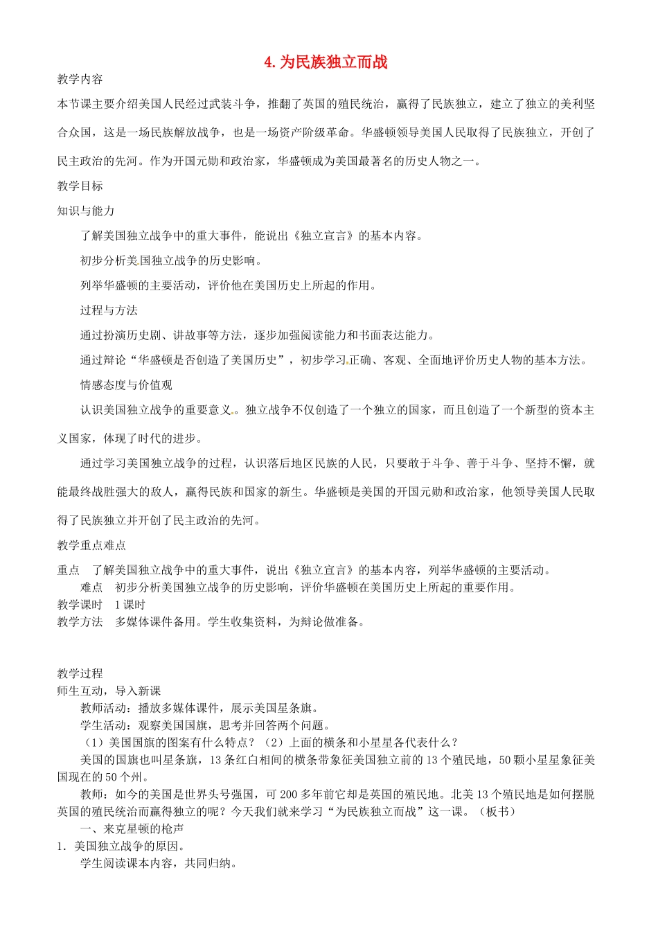 九年级历史上册 第4课 为民族独立而战教案 北师大版-北师大版初中九年级上册历史教案_第1页