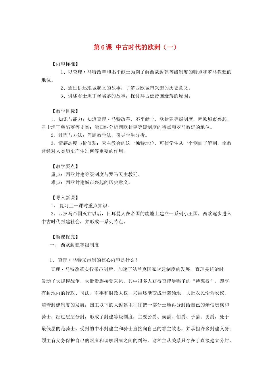 九年级历史上册 第6课 中古时代的欧洲教案（一） 华东师大版_第1页