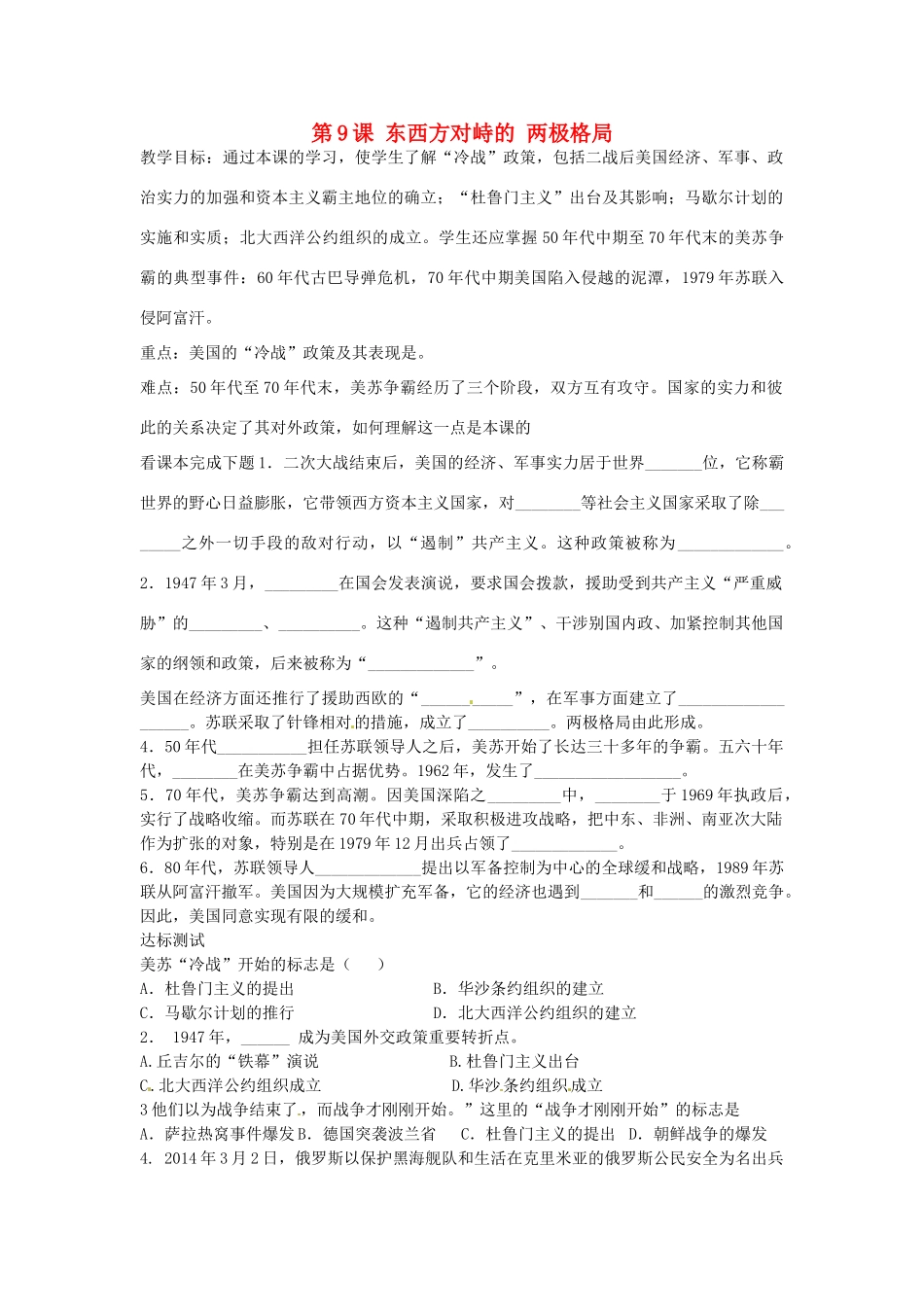 九年级历史下册 第9课 东西方对峙的 两极格局教案 中华书局版-中华书局版初中九年级下册历史教案_第1页