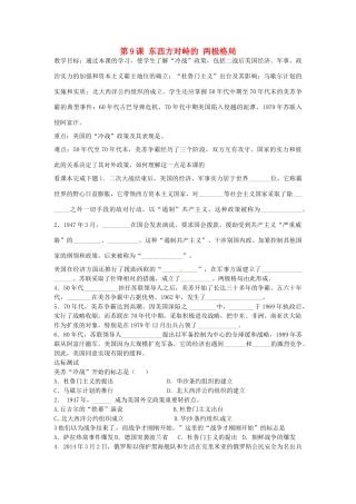 九年级历史下册 第9课 东西方对峙的 两极格局教案 中华书局版-中华书局版初中九年级下册历史教案