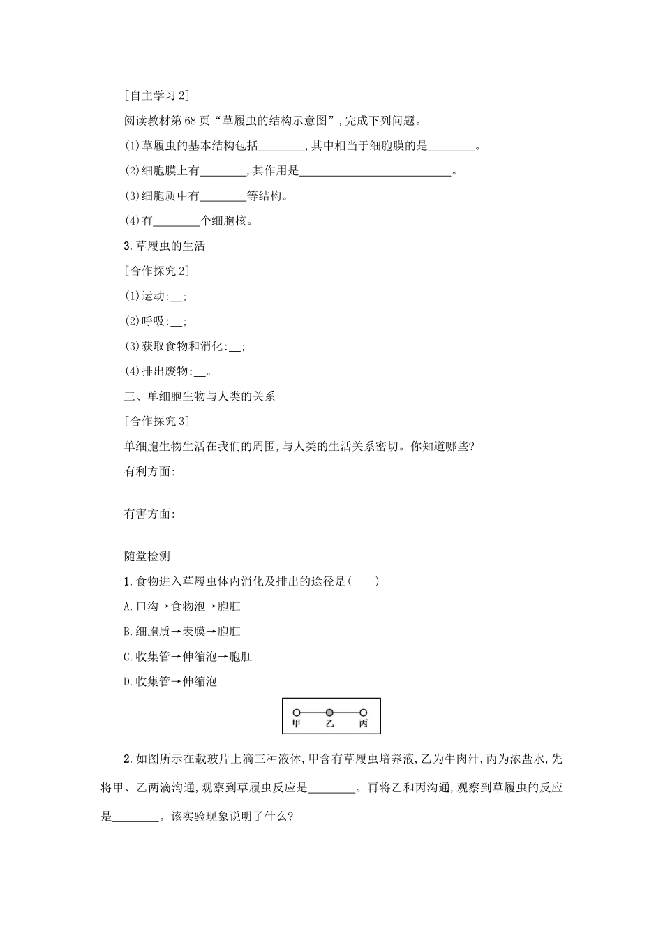 山西省吕梁市临县四中七年级生物上册 2.2.4 单细胞生物学案 （新版）新人教版-（新版）新人教版初中七年级上册生物学案_第2页