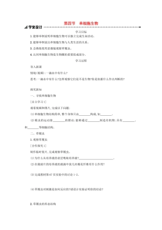 山西省吕梁市临县四中七年级生物上册 2.2.4 单细胞生物学案 （新版）新人教版-（新版）新人教版初中七年级上册生物学案