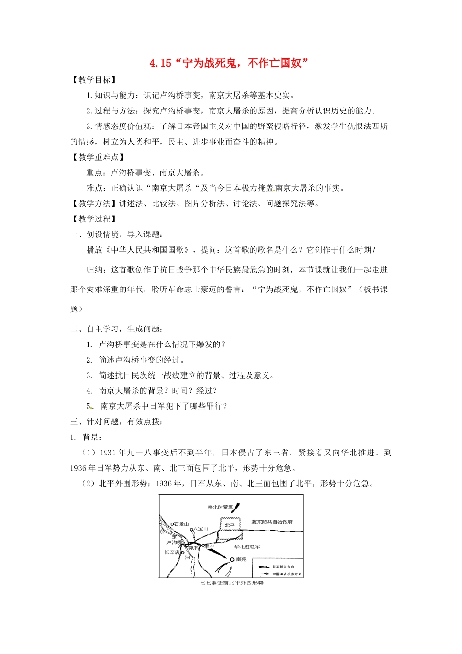 辽宁省凌海市石山初级中学八年级历史上册 4.15“宁为战死鬼，不作亡国奴”教案 新人教版_第1页