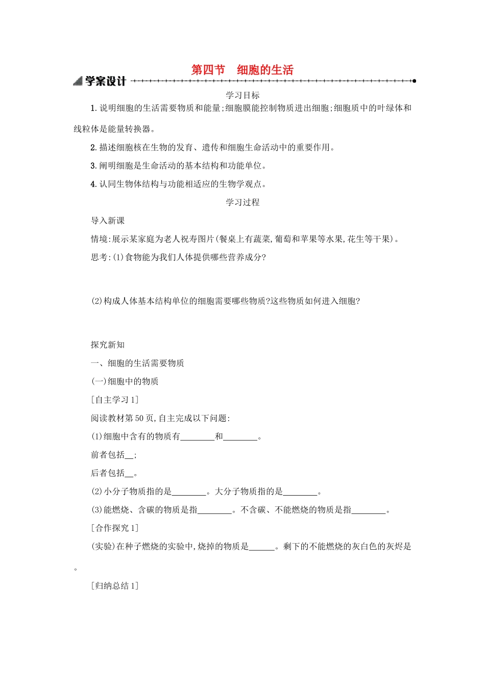 山西省吕梁市临县四中七年级生物上册 2.1.4 细胞的生活学案 （新版） 新人教版-新人教版初中七年级上册生物学案_第1页