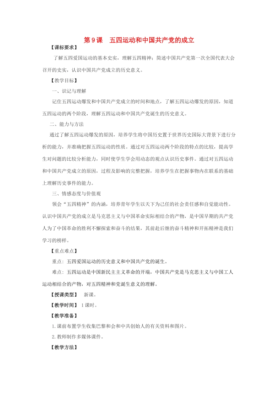重庆市荣昌安富中学八年级历史 第9课五四运动和中国共产党的成立教案 人教新课标版_第1页
