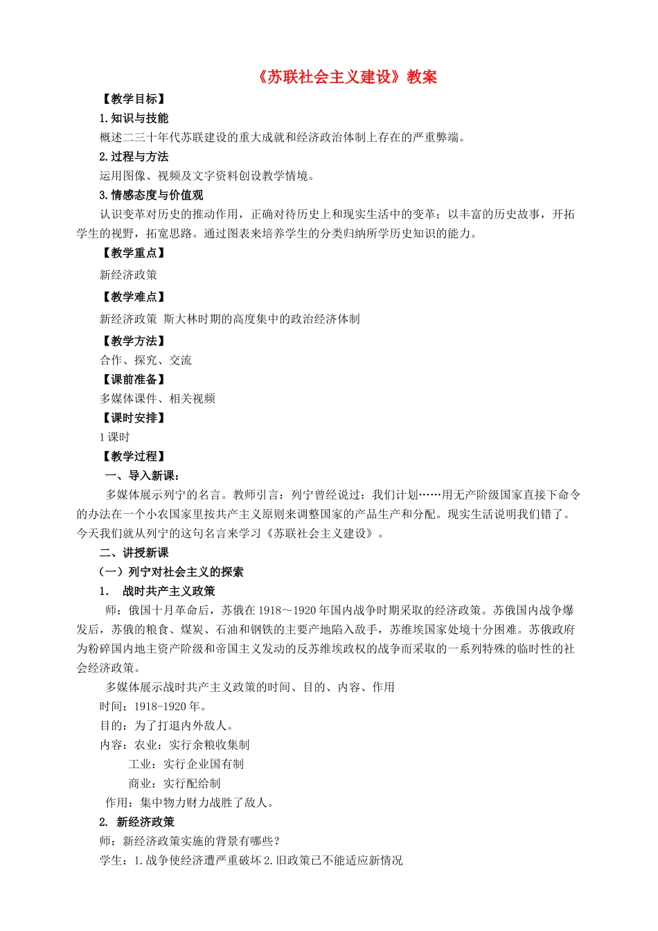 九年级历史下册 第2课 苏联社会主义建设教案 中华书局版-中华书局版初中九年级下册历史教案_第1页