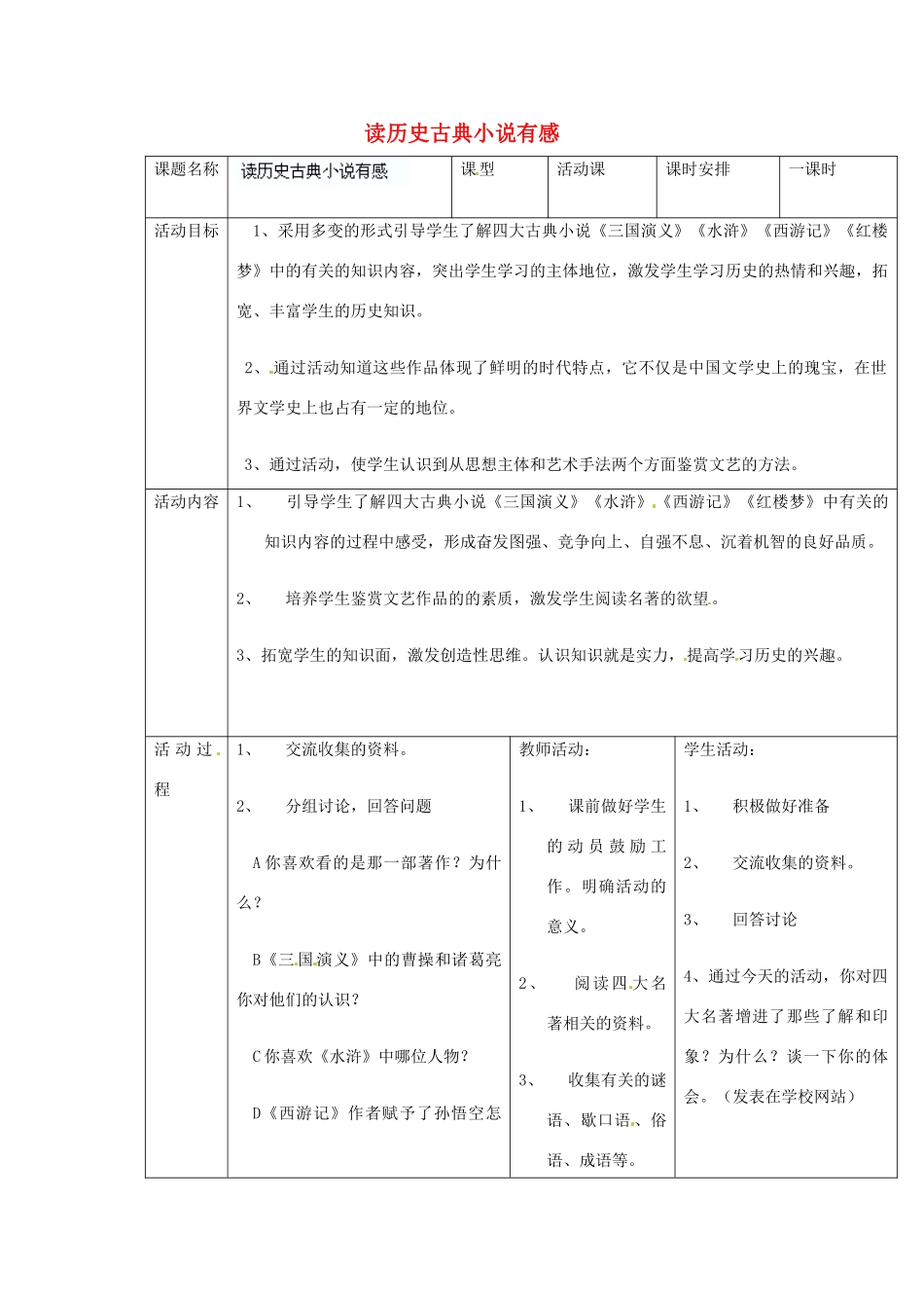 江苏省无锡市东绛实验学校七年级历史下册 活动课 读历史古典小说有感教案 新人教版_第1页