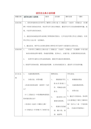 江苏省无锡市东绛实验学校七年级历史下册 活动课 读历史古典小说有感教案 新人教版