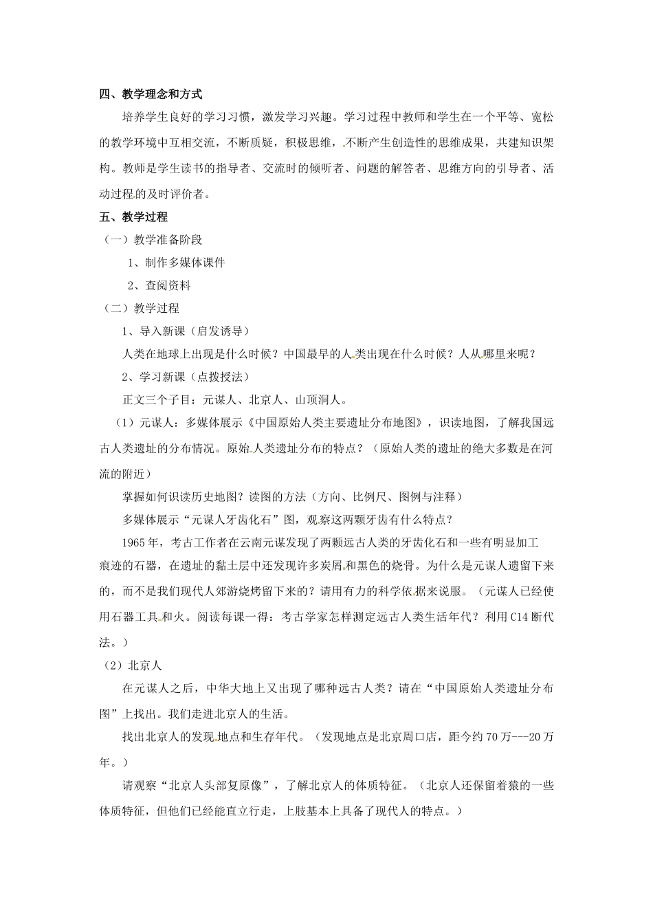 （秋季版）七年级历史上册 第1课 中华大地的远古人类教学设计 北师大版-北师大版初中七年级上册历史教案_第2页