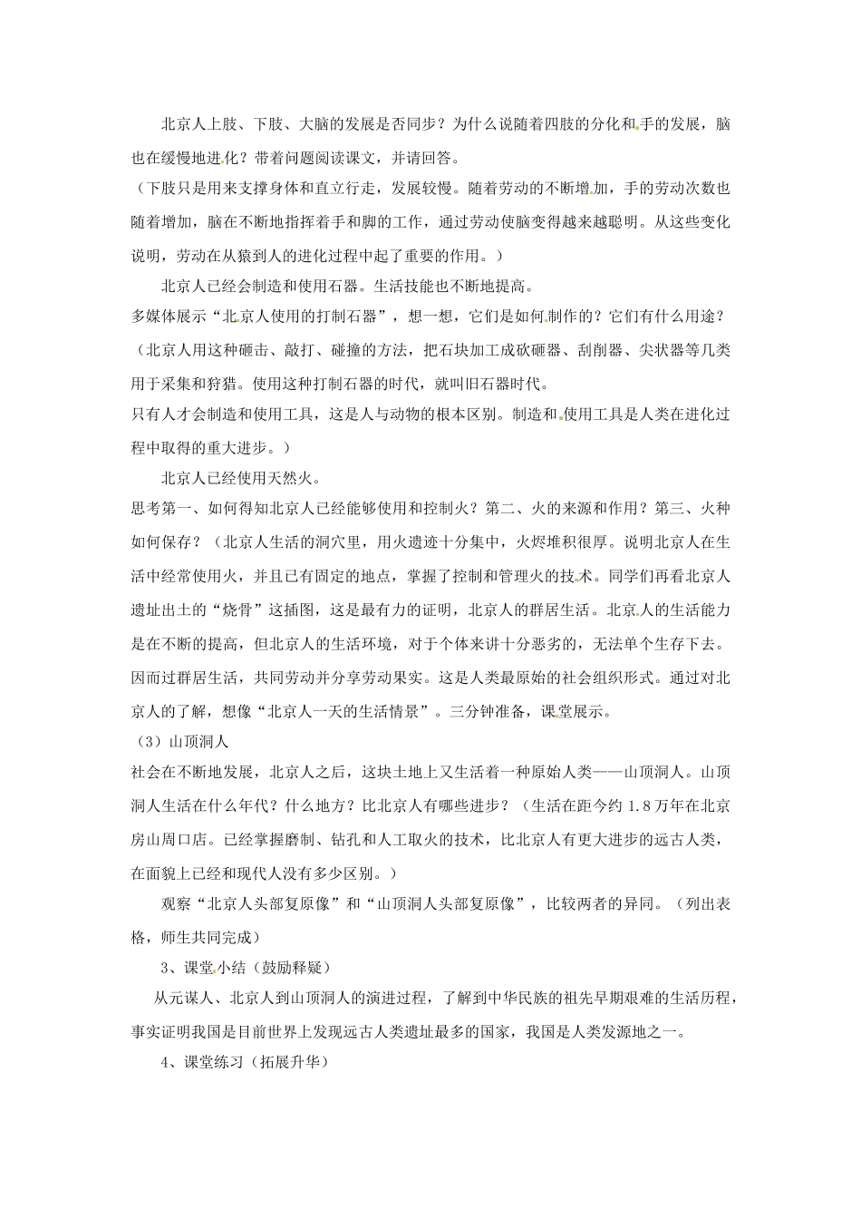 （秋季版）七年级历史上册 第1课 中华大地的远古人类教学设计 北师大版-北师大版初中七年级上册历史教案_第3页