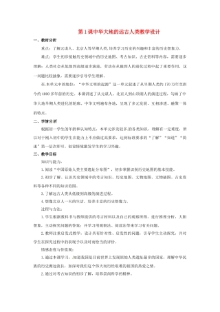 （秋季版）七年级历史上册 第1课 中华大地的远古人类教学设计 北师大版-北师大版初中七年级上册历史教案
