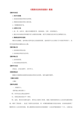 九年级历史上册 第20课《俄国农奴制的废除》教案 川教版-川教版初中九年级上册历史教案