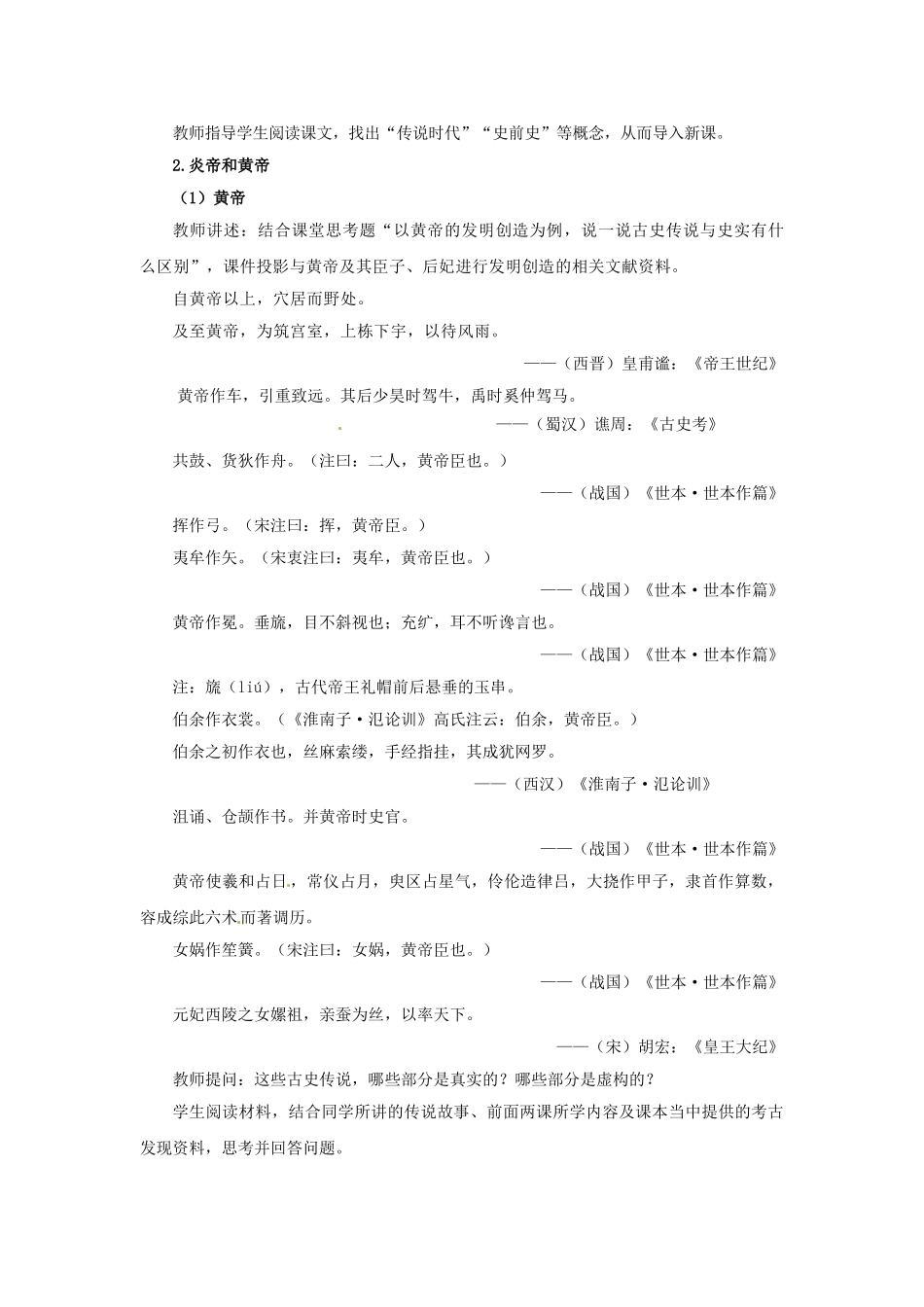 （秋季版）七年级历史上册 第3课 传说时代的文明曙光教学案例 北师大版-北师大版初中七年级上册历史教案_第2页