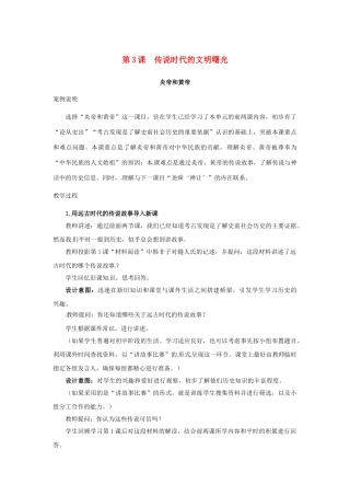 （秋季版）七年级历史上册 第3课 传说时代的文明曙光教学案例 北师大版-北师大版初中七年级上册历史教案