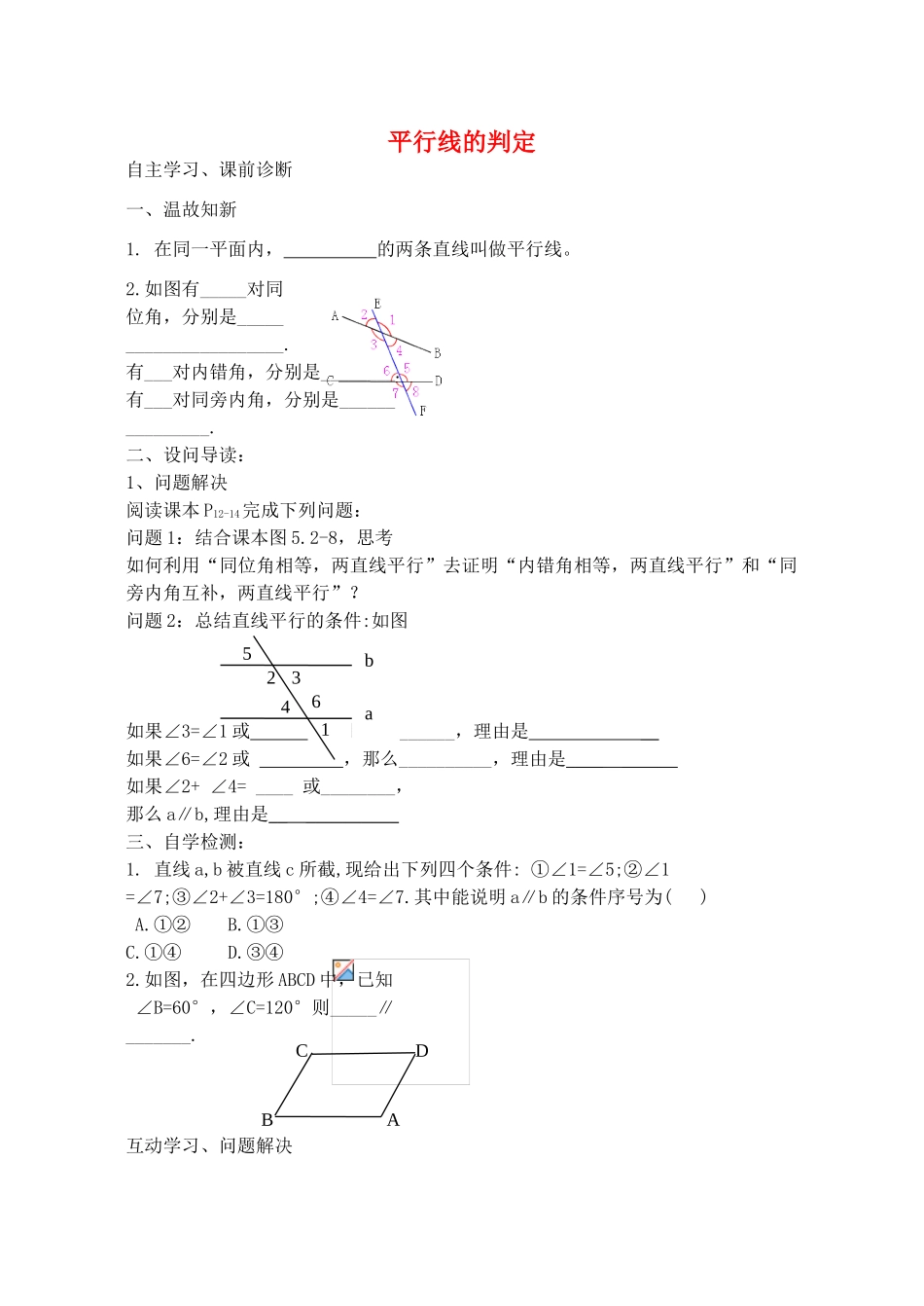 山西省阳泉市七年级数学下册 5.2.2 平行线的判定导学案 （新版）新人教版-（新版）新人教版初中七年级下册数学学案_第1页