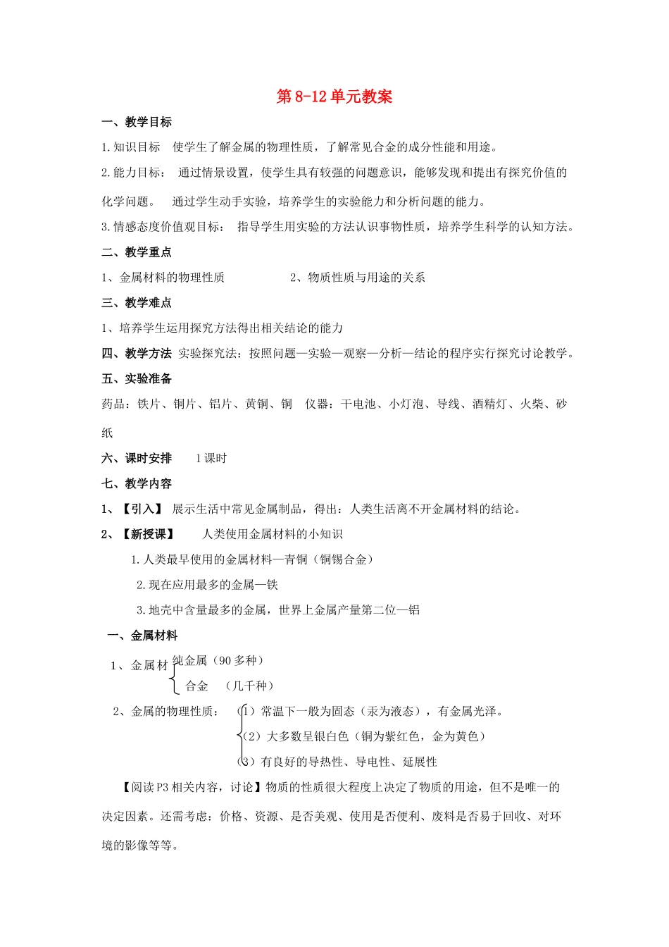 陕西省安康市汉滨区建民办事处河西初级中学九年级化学下册 第8-12单元教案 新人教版_第1页