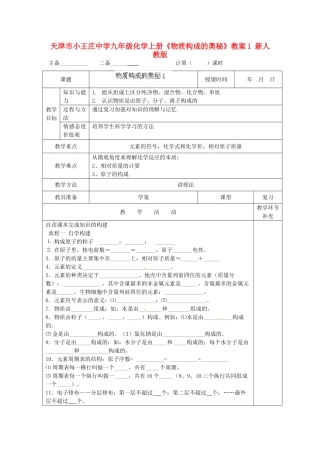天津市小王庄中学九年级化学上册《物质构成的奥秘》教案1 新人教版