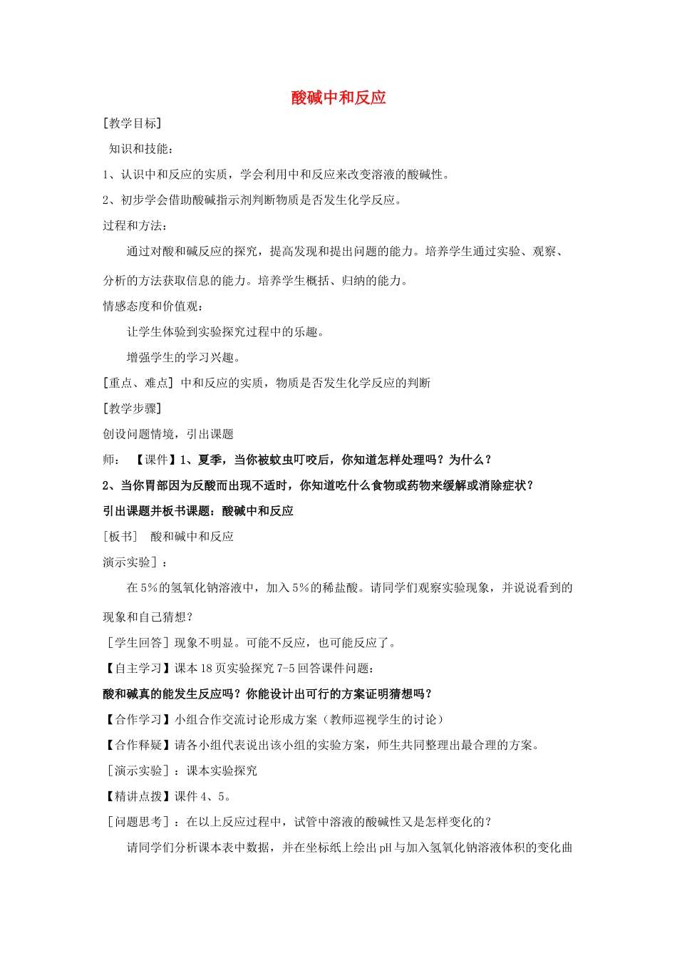 山东泰安新城实验中学九年级化学下册 7.4 酸碱中和反应教案 （新版）鲁教版_第1页