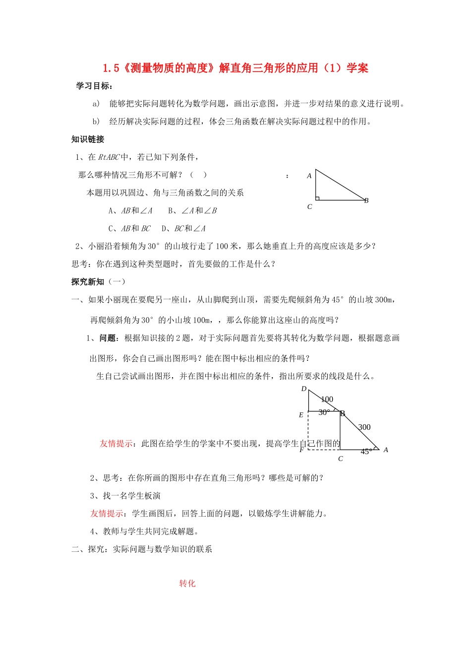 九年级数学上册 1.5《测量物质的高度》解直角三角形的应用（1）学案 鲁教版_第1页