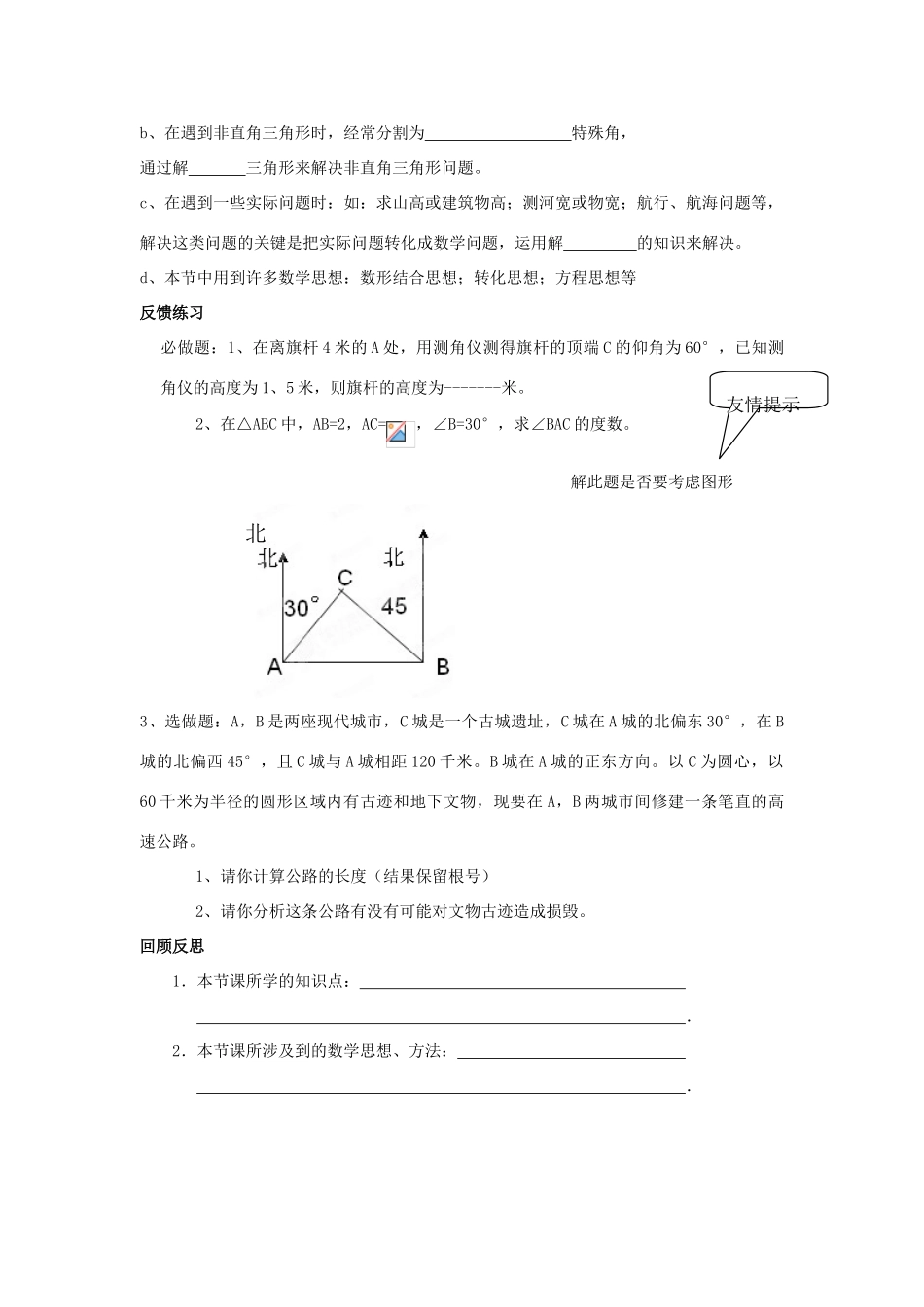 九年级数学上册 1.5《测量物质的高度》解直角三角形的应用（1）学案 鲁教版_第3页