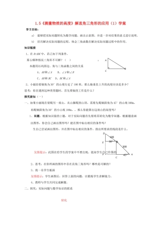 九年级数学上册 1.5《测量物质的高度》解直角三角形的应用（1）学案 鲁教版