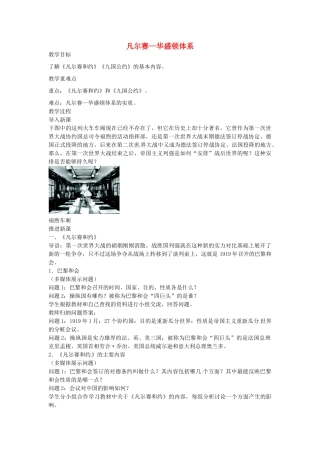 九年级历史下册 第3课 凡尔赛 华盛顿体系教案 北师大版-北师大版初中九年级下册历史教案
