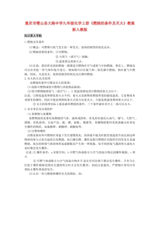 重庆市璧山县大路中学九年级化学上册《燃烧的条件及灭火》教案 新人教版