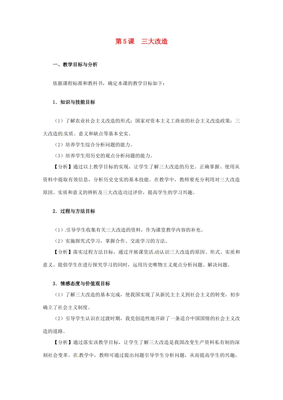 辽宁省开原市八年级历史下册《第5课 三大改造》教案 新人教版_第1页
