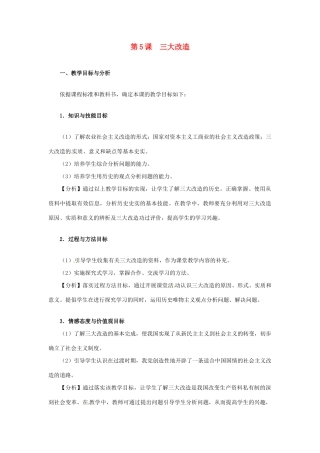 辽宁省开原市八年级历史下册《第5课 三大改造》教案 新人教版