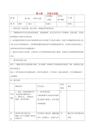 山东省邹平县实验中学七年级历史下册 第6课《开放与交流》教案 北师大版