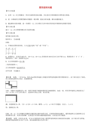 秋九年级数学上册 第2章 一元二次方程 图形面积问题导学案 （新版）湘教版-（新版）湘教版初中九年级上册数学学案