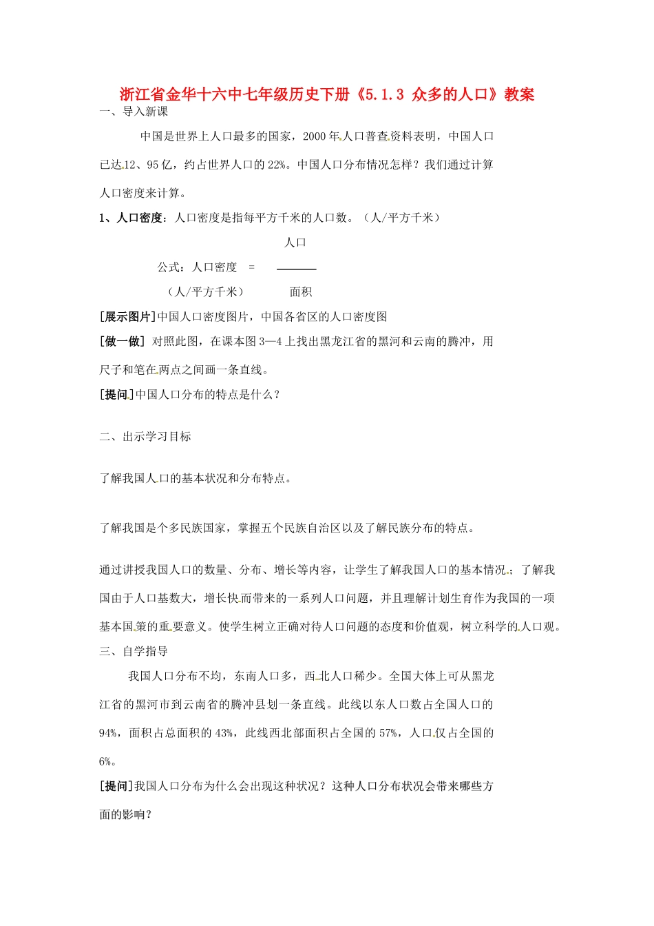 浙江省金华十六中七年级历史下册《5.1.3 众多的人口》教案_第1页