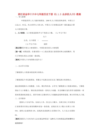 浙江省金华十六中七年级历史下册《5.1.3 众多的人口》教案