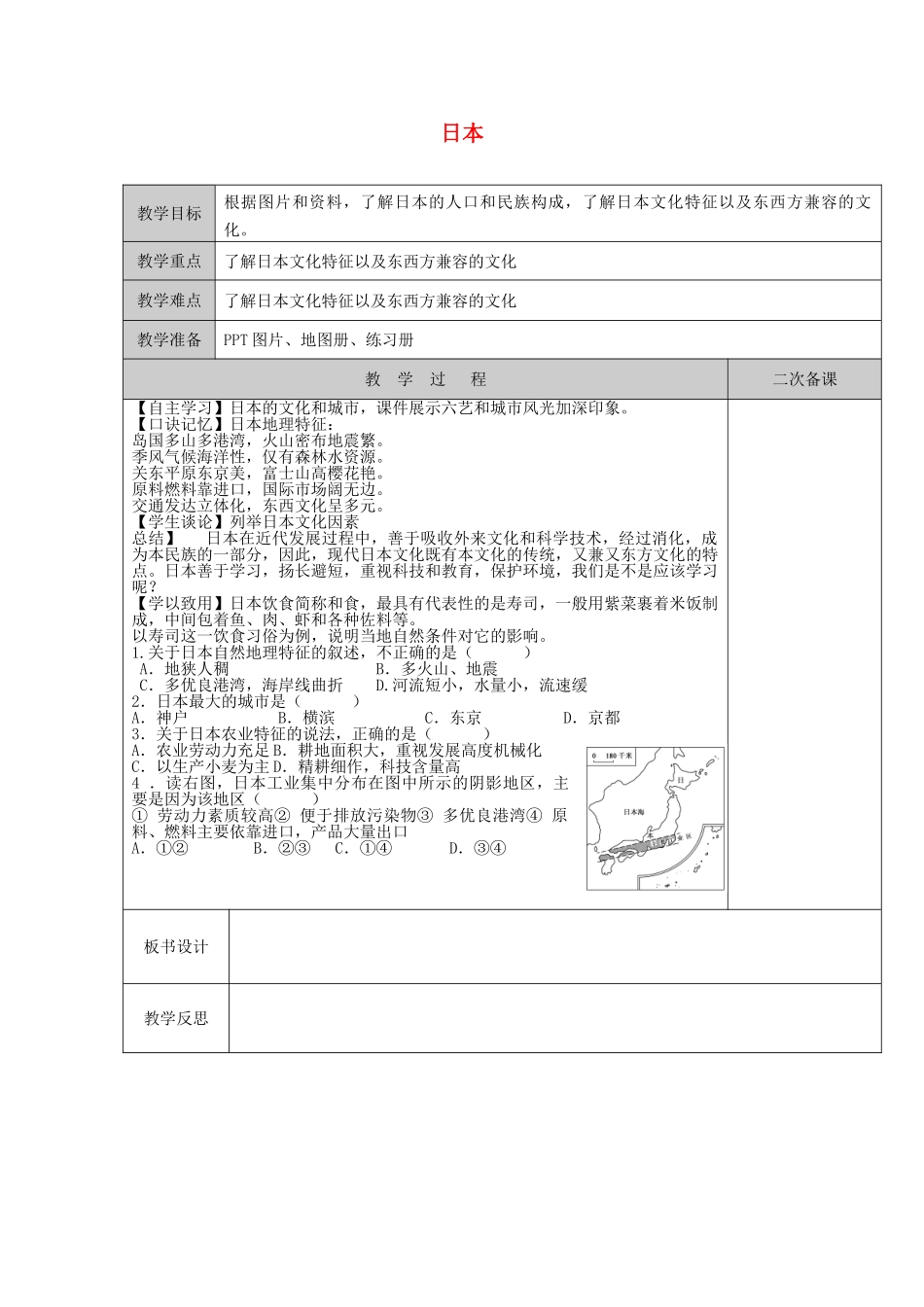 江苏省徐州黄山外国语学校七年级地理下册 8.1 日本（第3课时）教案 湘教版_第1页