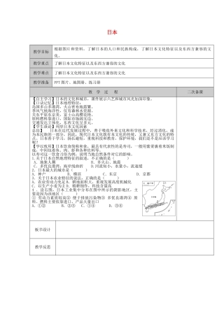 江苏省徐州黄山外国语学校七年级地理下册 8.1 日本（第3课时）教案 湘教版